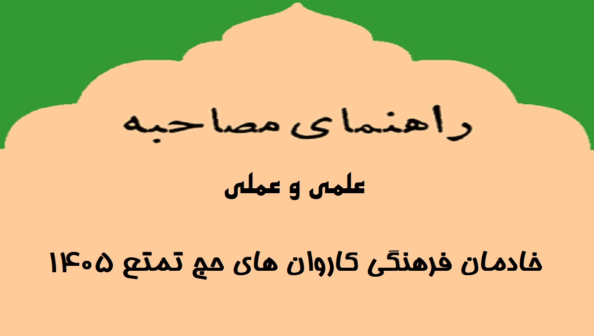 مصاحبه حج 405