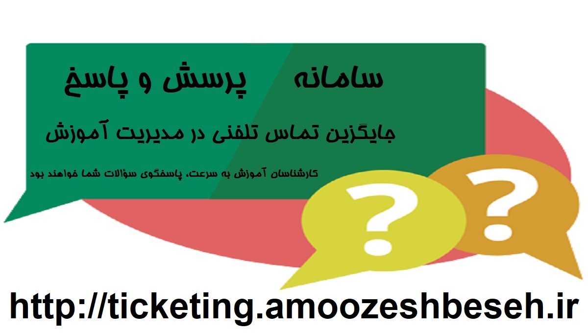 سامانه پرسش و پاسخ